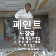 서울 도장공 페인트공 인력사무소(2018년 도장공 표준가격)