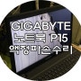 부산노트북수리 - 기가바이트 노트북 P15 액정파손