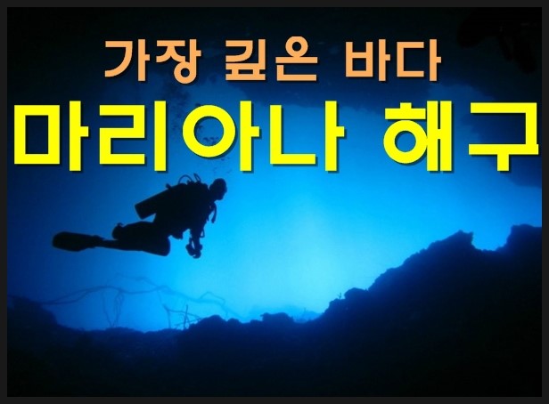 세상에서 가장 깊은 바다 - 마리아나 해구 : 네이버 블로그