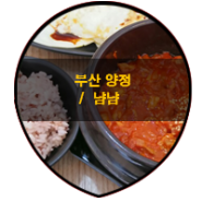 맛집 / 부산 양정 냠냠