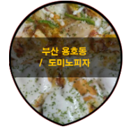 맛집 / 부산 용호동 도미노피자