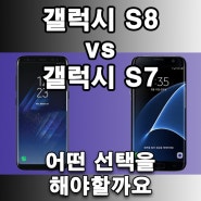 갤럭시 S8 vs 갤럭시 s7 비교하면 무엇이 더 저렴할까