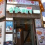 서울 명동 맛집 순남시래기 다녀왔어요