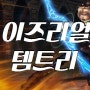 이즈리얼 템트리 @ 최강폭군 딜 1위잡기 !