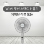 WIMI 무선 스탠드 선풍기 체험단 리뷰 모음