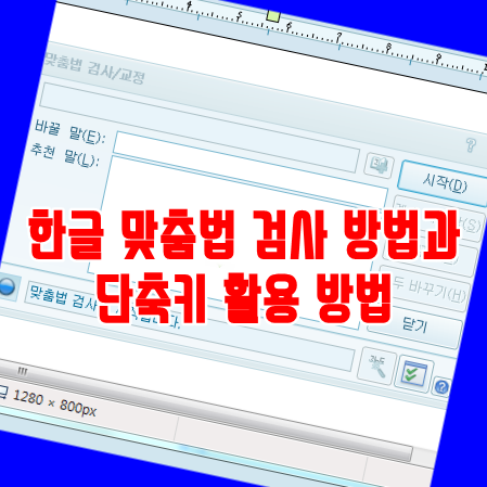 한글 맞춤법 검사 방법과 단축키 활용 방법 : 네이버 블로그