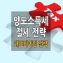 양도소득세 절세 전략 2 - 매도타이밍