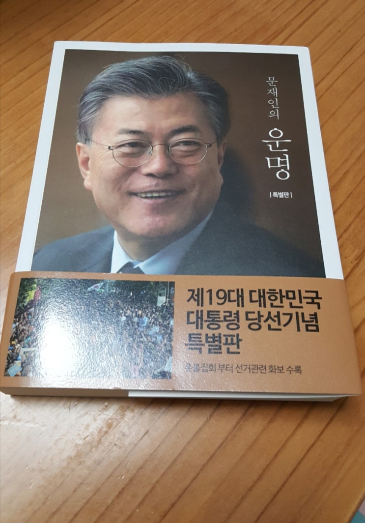 [독서감상문]문재인의 운명 - 대통령 당선기념 특별판 - : 네이버 블로그