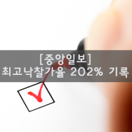 [중앙일보] 창원 유니스퀘어 1·2단지 상가, 최고 낙찰가율 202% 기록
