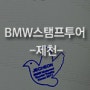 [S1000RR] BMW스탬프투어 - 제천 - BMW모토라드