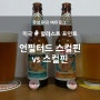 [비교 시음] Unfiltered Sculpin VS Sculpin (언필터드 스컬핀 VS 스컬핀)