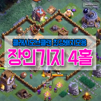 [Coc] 클래시오브클랜 장인기지 4홀 최강배치 모음 : 네이버 블로그