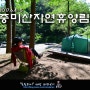 중미산자연휴양림(어릴적친구초대캠핑)