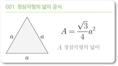 높이 공식 정삼각형 정·직각 삼각형의