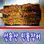 김천 선운산 민물장어 효능 종류