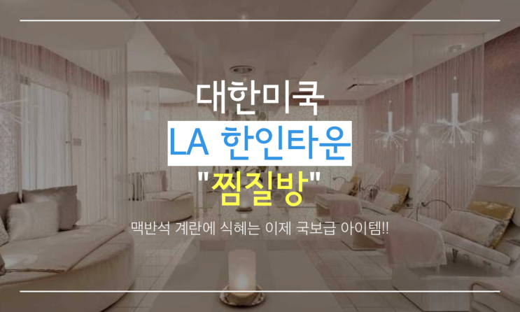 대한미국의 LA 한인타운 찜질방_ 엘에이찜질방, 엘에이사우나, 엘에이 24시 사우나, 엘에이에서 목욕갑시다! : 네이버 블로그