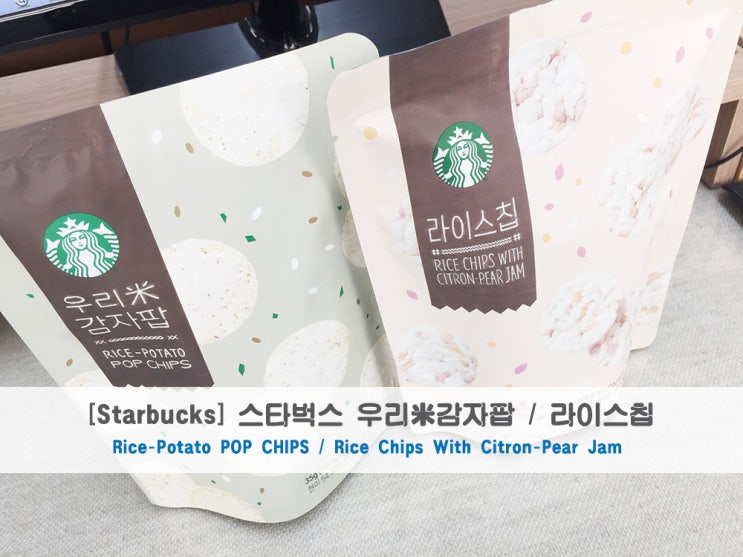 [Starbucks] 스타벅스 우리米감자팝 / 라이스칩 Rice-Potato POP CHIPS / Rice Chips With ...