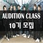 FNC 아카데미 홍대점 AUDITION CLASS 10기 모집