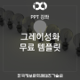 [PPT 강좌] 83. 그레이성화 무료템플릿 - 무료피피티템플릿/PPT템플릿다운