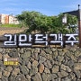 제주 의녀반수 김만덕 객주 주막을 재현한 제주음식점