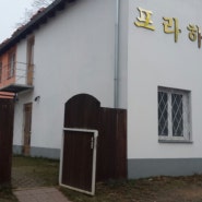 유럽한인교회- 프라하한인교회