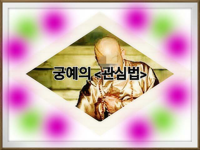 궁예 관심법 마구니에 대해 정확하게 알아보자 : 네이버 블로그