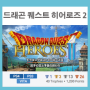 [PS4 PS3 VITA] 드래곤 퀘스트 히어로즈 2 : 쌍둥이 왕과 예언의 끝