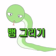 초급자 / 12지 뱀그림 그리기 !