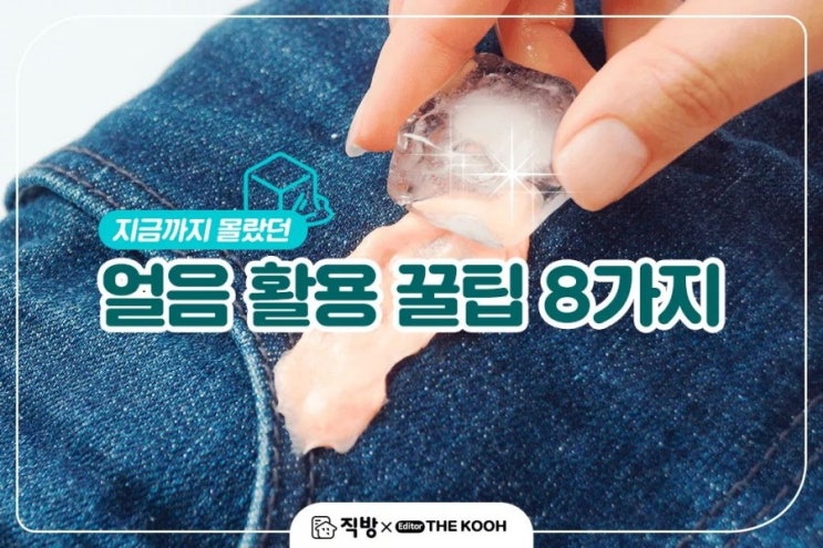 [공유]얼음 활용 꿀팁 8가지 : 네이버 블로그