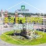 조경 판넬(Panel) 디자인 교육과정