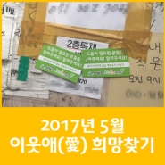 2017년 5월 "이웃애(愛) 희망찾기" 운영