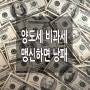 양도세 비과세 혜택 맹신하다 낭패!