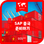 [동서대 국제학부] SAP 중국 면접 준비기/ SAP 중국 면접 후기