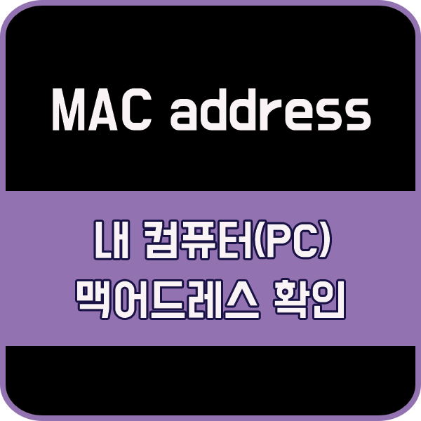 내 컴퓨터(PC) 맥어드레스(MAC address) 확인 방법 : 네이버 블로그