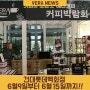 6월 9일 건대:롯데백화점 베라커피 행사 이벤트 시작!!
