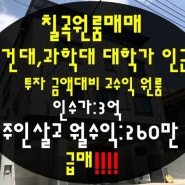 대구 칠곡원룸매매 대학가 주위 주인살고 수익률 높은 원룸