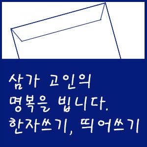 삼가고인의명복을빕니다 한자쓰기. 띄어쓰기 : 네이버 블로그