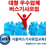 대형 우수업체 버스기사모집