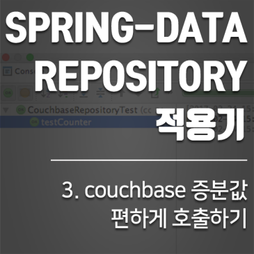 Couchbase Spring data repository 적용기(3)