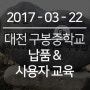 [ 납품 & 사용자 교육 ] 2017- 3- 22 대전 구봉중학교