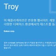[Troy/다음트로이] 모바일 기기별 웹테스트가 가능한 트로이