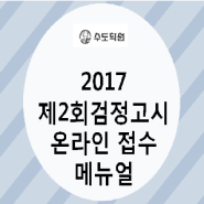 2017년 제2회 검정고시 온라인 접수 안내