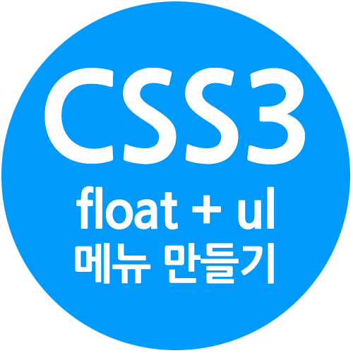 CSS float 속성과 ul 태그를 이용한 메뉴 만들기 네이버 블로그