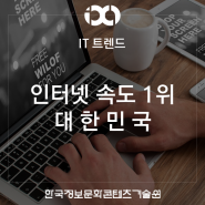 [IT 트렌드 / 인터넷] 전 세계 인터넷 평균 속도 1위, 당연히 한국