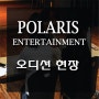 POLARIS 엔터테인먼트 오디션 현장!