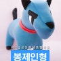 봉제인형주문제작 - 엑소 디오를 닮은 강아지 인형 도개