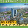 인천 송도에서 제일 잘나가는 투자상품 다인 로얄팰리스 오피스텔/상가/오피스 모델하우스 개관