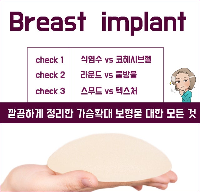 가슴확대 수술, 세 가지 기준에 따른 보형물의 종류  : 네이버 블로그