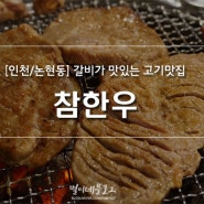 [인천논현/논현동] 참한우 정육식당 : 갈비가 맛있는 고기맛집