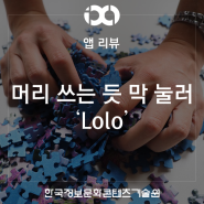 [앱 리뷰 / iOS&Android] 심심풀이 땅콩 퍼즐게임 'Lolo'